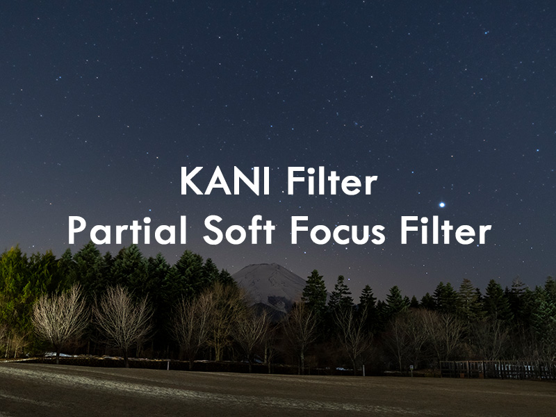 KANI Partial Soft Focus Filter 実写比較！